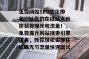 免费网站SEO优化排名，让你的在线站点迅速获得曝光和流量！，免费提升网站搜索引擎排名，教你轻松实现在线曝光与流量快速增长