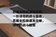 恶魔全阶段通关攻略,一份详尽的战斗指南,恶魔全阶段通关攻略,详尽的战斗指南 恶魔全阶段通关攻略,一份详尽的战斗指南,恶魔全阶段通关攻略,详尽的战斗指南