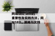网站SEO sem的重要性及实践方法,网站SEO,策略与实践 网站SEO sem的重要性及实践方法,网站SEO,策略与实践