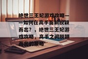 绝世三王妃游戏攻略——如何在高手面前脱颖而出?,绝世三王妃游戏攻略,高手之间脱颖而出的策略 绝世三王妃游戏攻略——如何在高手面前脱颖而出?,绝世三王妃游戏攻略,高手之间脱颖而出的策略