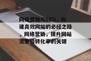 网络营销与SEO，构建高效网站的必经之路，网络营销，提升网站流量和转化率的关键