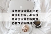 提高电信流量APN对网速的影响,APN提高电信流量影响网速,必要性和实践建议 提高电信流量APN对网速的影响,APN提高电信流量影响网速,必要性和实践建议