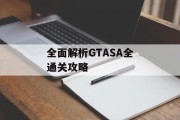 全面解析GTASA全通关攻略 全面解析GTASA全通关攻略