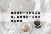 异度神剑一周目通关攻略,异度神剑一周目通关全攻略 异度神剑一周目通关攻略,异度神剑一周目通关全攻略