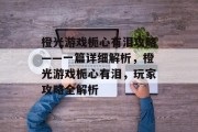 橙光游戏栀心有泪攻略——一篇详细解析,橙光游戏栀心有泪,玩家攻略全解析 橙光游戏栀心有泪攻略——一篇详细解析,橙光游戏栀心有泪,玩家攻略全解析