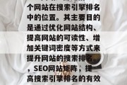SEO网站矩阵是指一个网站在搜索引擎排名中的位置。其主要目的是通过优化网站结构、提高网站的可读性、增加关键词密度等方式来提升网站的搜索排名。，SEO网站矩阵，提高搜索引擎排名的有效方法
