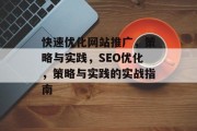 快速优化网站推广,策略与实践,SEO优化,策略与实践的实战指南 快速优化网站推广,策略与实践,SEO优化,策略与实践的实战指南