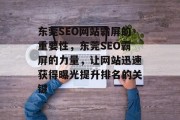 东莞SEO网站霸屏的重要性，东莞SEO霸屏的力量，让网站迅速获得曝光提升排名的关键