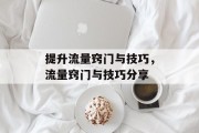 提升流量窍门与技巧，流量窍门与技巧分享