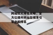 网站优化排名攻略,全方位提升网站在搜索引擎中的排名 网站优化排名攻略,全方位提升网站在搜索引擎中的排名