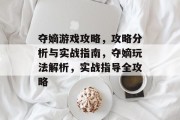 夺嫡游戏攻略,攻略分析与实战指南,夺嫡玩法解析,实战指导全攻略 夺嫡游戏攻略,攻略分析与实战指南,夺嫡玩法解析,实战指导全攻略