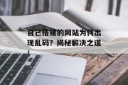 自己搭建的网站为何出现乱码？揭秘解决之道！