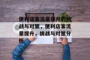 便利店客流量提升的挑战与对策,便利店客流量提升,挑战与对策分析 便利店客流量提升的挑战与对策,便利店客流量提升,挑战与对策分析