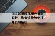 淘宝流量转化提升策略解析,淘宝流量转化提升策略解析