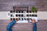 提升流量值,策略与方法,策略篇,提升网站流量的方法与技巧 提升流量值,策略与方法,策略篇,提升网站流量的方法与技巧