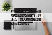 拜金女游戏攻略,从游戏理论到实战技巧,拜金女,深入理解游戏策略与实战技巧 拜金女游戏攻略,从游戏理论到实战技巧,拜金女,深入理解游戏策略与实战技巧