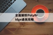 全面解析PolyBridge通关攻略 全面解析PolyBridge通关攻略