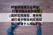 树莓派搭建个人网站: 打造个性化且功能丰富的在线体验,用树莓派打造个性化的在线经验,搭建个人网站的指南