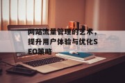 网站流量管理的艺术,提升用户体验与优化SEO策略 网站流量管理的艺术,提升用户体验与优化SEO策略