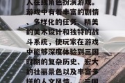 三国志幻想大陆是一款基于三国时期的历史和文化背景打造的大型多人在线角色扮演游戏。游戏中有着丰富的剧情、多样化的任务、精美的美术设计和独特的战斗系统,使玩家在游戏中能够深度体验到三国时期的复杂历史、宏大的壮丽景色以及丰富多样的人文风情。,三国志幻想大陆,三国重现,一场色彩斑斓的游戏之旅 三国志幻想大陆是一款基于三国时期的历史和文化背景打造的大型多人在线角色扮演游戏。游戏中有着丰富的剧情、多样化的任务、精美的美术设计和独特的战斗系统,使玩家在游戏中能够深度体验到三国时期的复杂历史、宏大的壮丽景色以及丰富多样的人文风情。,三国志幻想大陆,三国重现,一场色彩斑斓的游戏之旅