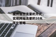 提升自然流量的方式,实现网站流量的10大优化策略 提升自然流量的方式,实现网站流量的10大优化策略