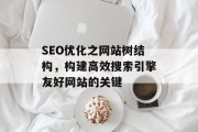 SEO优化之网站树结构，构建高效搜索引擎友好网站的关键