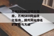 万州SEO网站优化指南,万州SEO网站优化指南,提升网站排名的策略与方法 万州SEO网站优化指南,万州SEO网站优化指南,提升网站排名的策略与方法