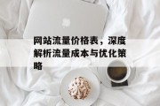 网站流量价格表，深度解析流量成本与优化策略