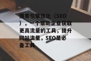 搜索引擎优化(SEO),一个帮助企业获取更高流量的工具,提升网站流量,SEO是必备工具 搜索引擎优化(SEO),一个帮助企业获取更高流量的工具,提升网站流量,SEO是必备工具
