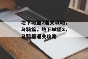 地下城堡2通关攻略,乌鸦篇,地下城堡2,乌鸦篇通关攻略 地下城堡2通关攻略,乌鸦篇,地下城堡2,乌鸦篇通关攻略