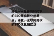 遵化——互联网时代下的SEO策略优化新起点,遵化,互联网时代的SEO优化新起点 遵化——互联网时代下的SEO策略优化新起点,遵化,互联网时代的SEO优化新起点