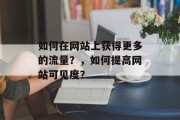 如何在网站上获得更多的流量？，如何提高网站可见度？