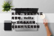 Helltaker通关攻略,全面解析与实用策略,Helltaker游戏通关攻略,全面解析与实用策略 Helltaker通关攻略,全面解析与实用策略,Helltaker游戏通关攻略,全面解析与实用策略