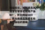 网站优化，如何提高其搜索引擎排名和用户体验？，优化网站SEO，提升搜索引擎排名和用户体验的策略