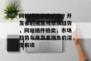 网站插件拍卖功能,开发者的视角与市场趋势,网站插件拍卖,市场趋势与开发者视角的深度解读 网站插件拍卖功能,开发者的视角与市场趋势,网站插件拍卖,市场趋势与开发者视角的深度解读