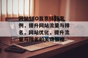 网站SEO首页标题案例，提升网站流量与排名，网站优化，提升流量与排名的关键策略
