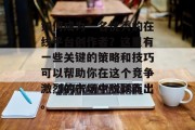 如何成为一名优秀的在线平台创作者?这里有一些关键的策略和技巧可以帮助你在这个竞争激烈的市场中脱颖而出。 如何成为一名优秀的在线平台创作者?这里有一些关键的策略和技巧可以帮助你在这个竞争激烈的市场中脱颖而出。