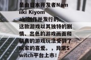 异常是一款在Switch平台上的游戏。它是由日本开发者Namiiki Kiyomaki创作并发行的。这款游戏以其独特的剧情、出色的游戏画面和精良的游戏玩法受到了玩家的喜爱。，异常Switch平台上市！日本优秀游戏，精美画面与精良玩法引发热议