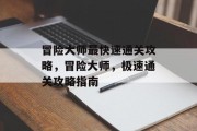 冒险大师最快速通关攻略，冒险大师，极速通关攻略指南