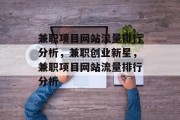 兼职项目网站流量排行分析,兼职创业新星,兼职项目网站流量排行分析 兼职项目网站流量排行分析,兼职创业新星,兼职项目网站流量排行分析