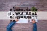 最囧游戏二，你玩过吗？，被坑透！这款史上最囧的游戏到底是个什么鬼!