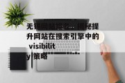 无锡网站排名,揭秘提升网站在搜索引擎中的 visibility 策略 无锡网站排名,揭秘提升网站在搜索引擎中的 visibility 策略