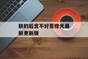 朕的后宫不好惹橙光最新更新版 朕的后宫不好惹橙光最新更新版