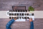 2020年新冠疫情下颐和园客流量分析，逆境中的坚守与期待
