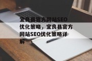 宜良县官方网站SEO优化策略,宜良县官方网站SEO优化策略详解 宜良县官方网站SEO优化策略,宜良县官方网站SEO优化策略详解