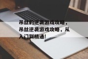 吊丝的逆袭游戏攻略，吊丝逆袭游戏攻略，从入门到精通!