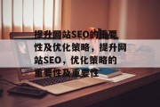 提升网站SEO的重要性及优化策略,提升网站SEO,优化策略的重要性及重要性 提升网站SEO的重要性及优化策略,提升网站SEO,优化策略的重要性及重要性