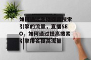 如何通过直播提高搜索引擎的流量，直播SEO，如何通过提高搜索引擎排名提高流量