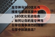 龙华神马SEO优化与搜索引擎排名提升策略，SEO优化实战指南，如何让你的龙华神马引擎在竞争激烈的搜索引擎中脱颖而出?