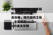 现代游戏之旅，全面解析modern44通关攻略，现代游戏之旅，全面解析modern44通关攻略